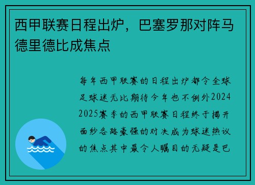 西甲联赛日程出炉，巴塞罗那对阵马德里德比成焦点