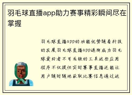 羽毛球直播app助力赛事精彩瞬间尽在掌握