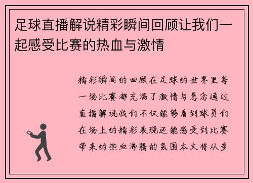 足球直播解说精彩瞬间回顾让我们一起感受比赛的热血与激情