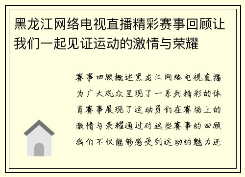 黑龙江网络电视直播精彩赛事回顾让我们一起见证运动的激情与荣耀