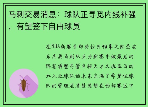 马刺交易消息：球队正寻觅内线补强，有望签下自由球员