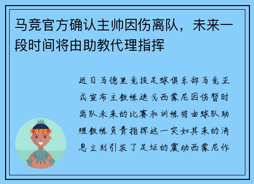 马竞官方确认主帅因伤离队，未来一段时间将由助教代理指挥