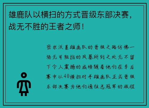 雄鹿队以横扫的方式晋级东部决赛，战无不胜的王者之师！