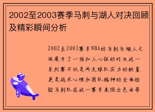 2002至2003赛季马刺与湖人对决回顾及精彩瞬间分析