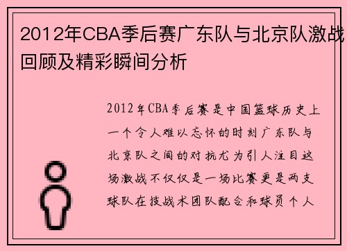 2012年CBA季后赛广东队与北京队激战回顾及精彩瞬间分析