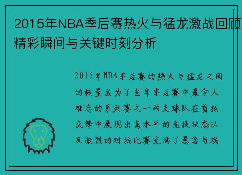 2015年NBA季后赛热火与猛龙激战回顾精彩瞬间与关键时刻分析
