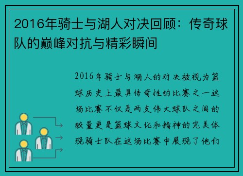 2016年骑士与湖人对决回顾：传奇球队的巅峰对抗与精彩瞬间