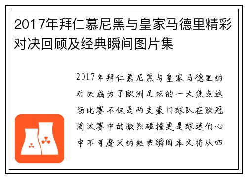 2017年拜仁慕尼黑与皇家马德里精彩对决回顾及经典瞬间图片集