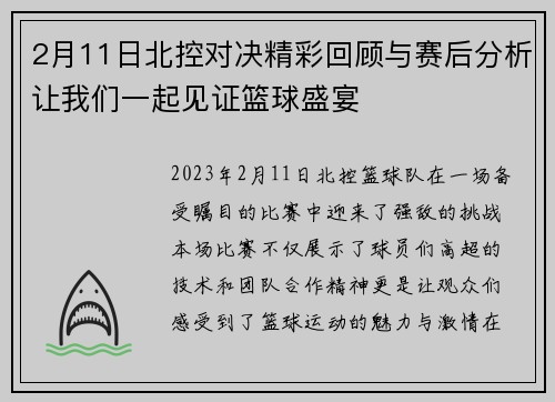 2月11日北控对决精彩回顾与赛后分析让我们一起见证篮球盛宴