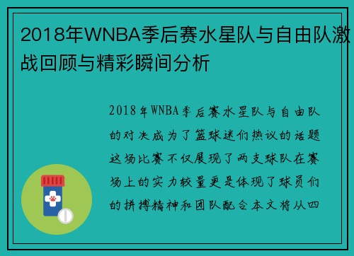 2018年WNBA季后赛水星队与自由队激战回顾与精彩瞬间分析