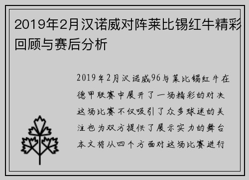 2019年2月汉诺威对阵莱比锡红牛精彩回顾与赛后分析