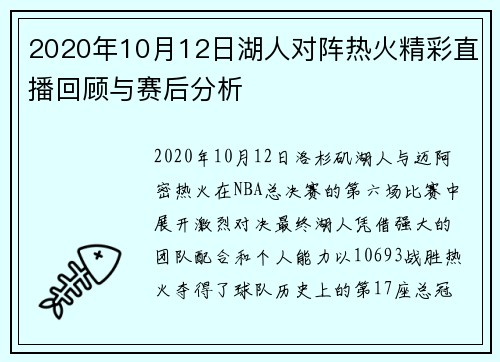 2020年10月12日湖人对阵热火精彩直播回顾与赛后分析