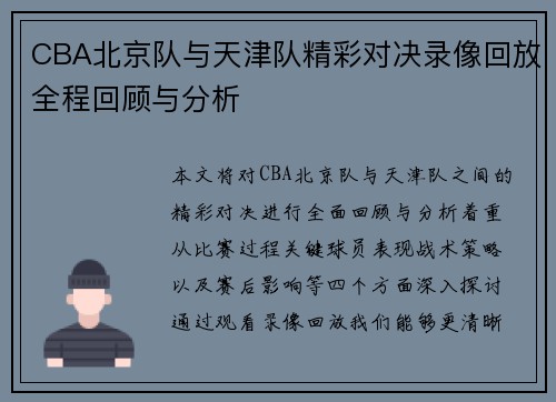 CBA北京队与天津队精彩对决录像回放全程回顾与分析