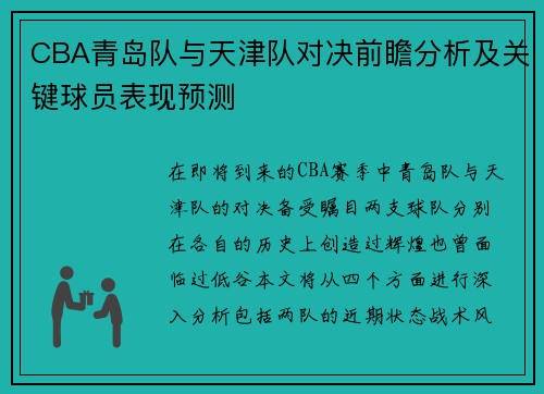 CBA青岛队与天津队对决前瞻分析及关键球员表现预测