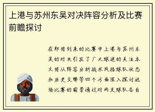 上港与苏州东吴对决阵容分析及比赛前瞻探讨