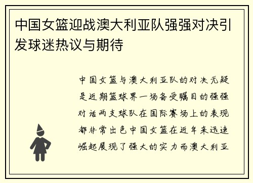 中国女篮迎战澳大利亚队强强对决引发球迷热议与期待