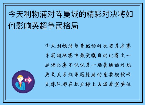 今天利物浦对阵曼城的精彩对决将如何影响英超争冠格局