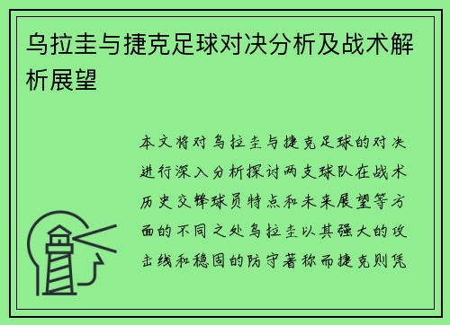 乌拉圭与捷克足球对决分析及战术解析展望