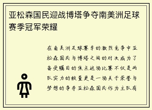 亚松森国民迎战博塔争夺南美洲足球赛季冠军荣耀