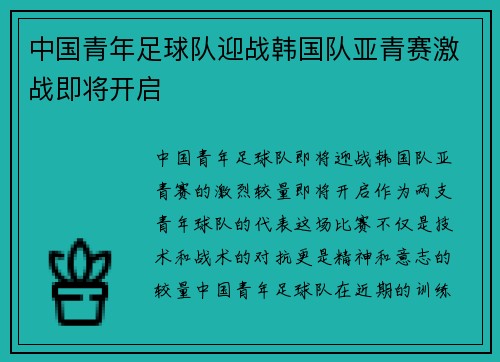 中国青年足球队迎战韩国队亚青赛激战即将开启
