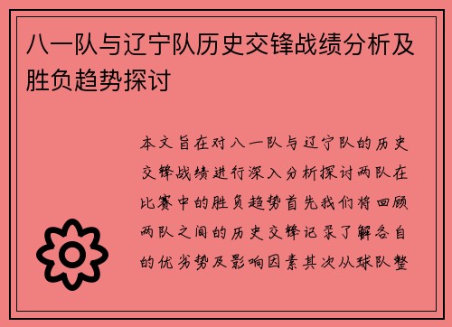 八一队与辽宁队历史交锋战绩分析及胜负趋势探讨