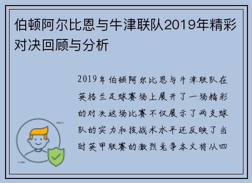 伯顿阿尔比恩与牛津联队2019年精彩对决回顾与分析