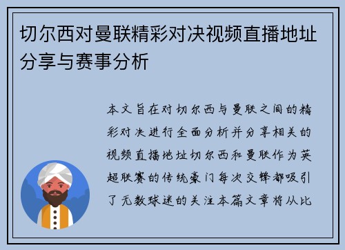 切尔西对曼联精彩对决视频直播地址分享与赛事分析