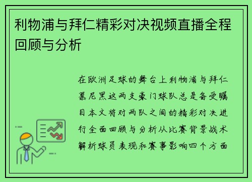 利物浦与拜仁精彩对决视频直播全程回顾与分析