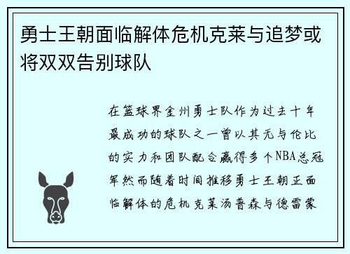 勇士王朝面临解体危机克莱与追梦或将双双告别球队