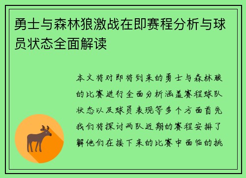 勇士与森林狼激战在即赛程分析与球员状态全面解读