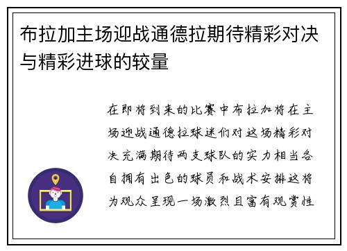 布拉加主场迎战通德拉期待精彩对决与精彩进球的较量