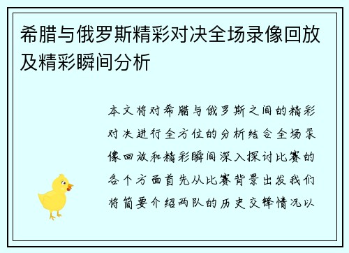 希腊与俄罗斯精彩对决全场录像回放及精彩瞬间分析